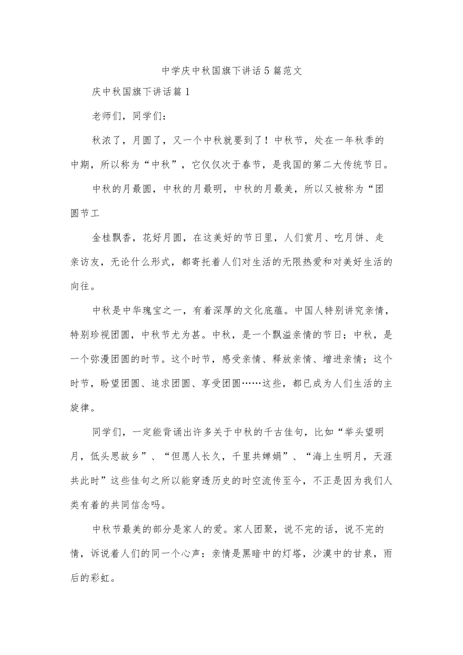 中学庆中国旗下讲话5篇范文.docx_第1页