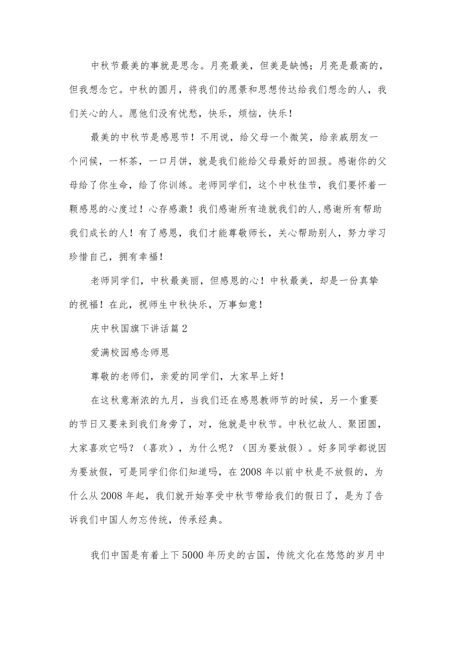 中学庆中国旗下讲话5篇范文.docx_第2页