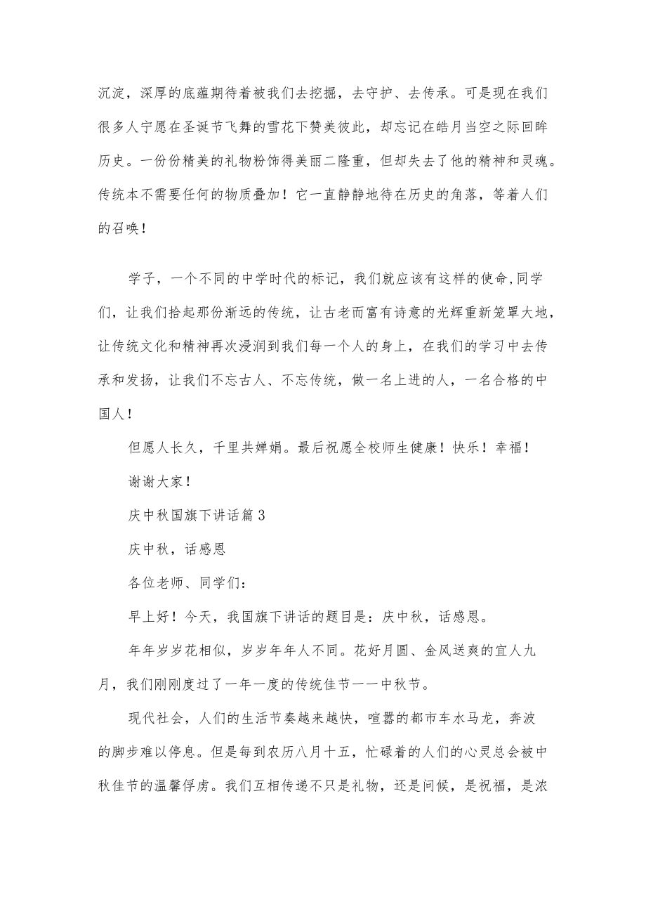 中学庆中国旗下讲话5篇范文.docx_第3页