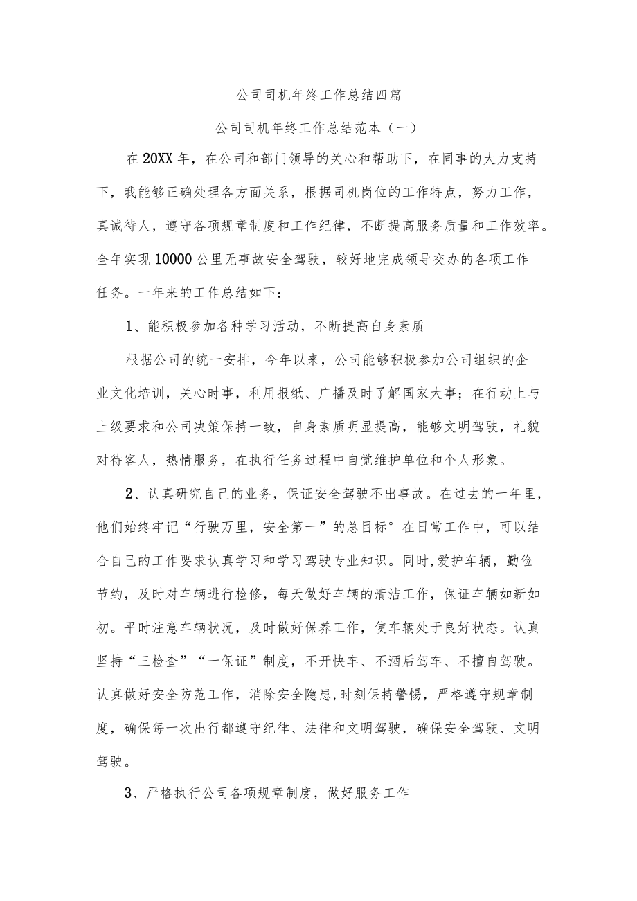 公司司机终工作总结四篇.docx_第1页