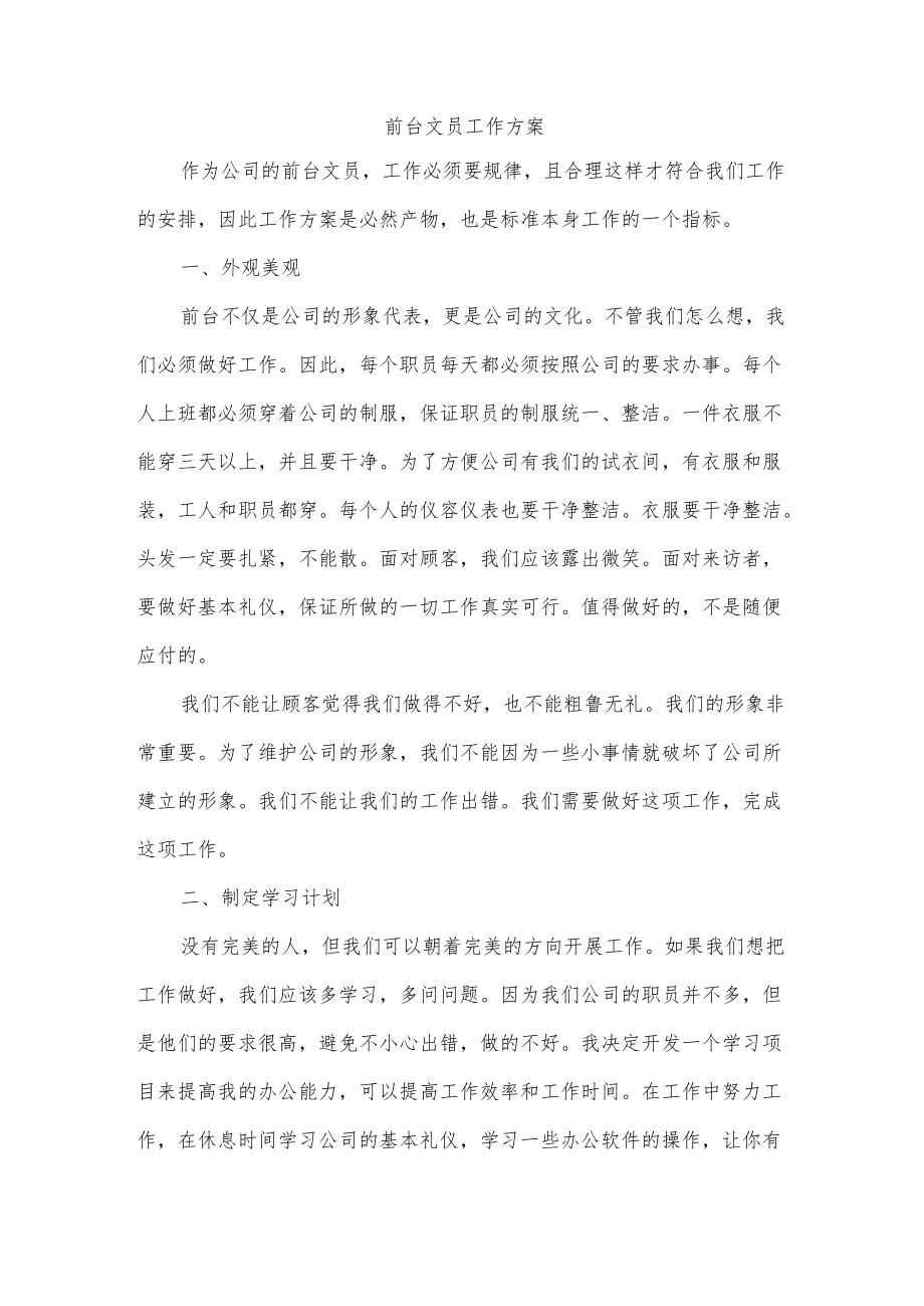 前台文员工作方案.docx_第1页