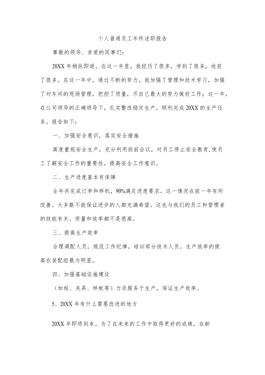 个人普通员工终述职报告.docx_第1页