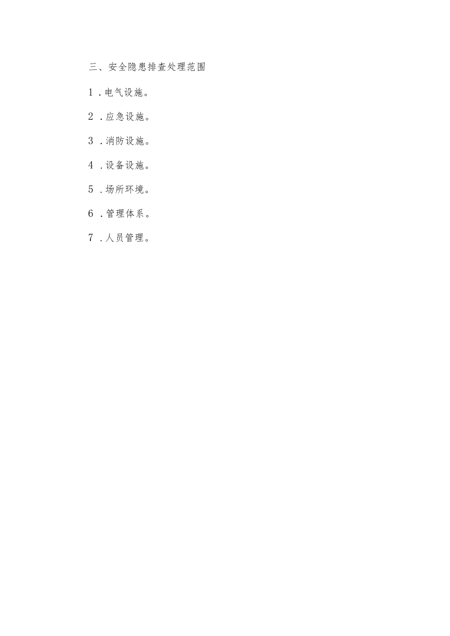 公司专项检查隐患排查方案.docx_第2页