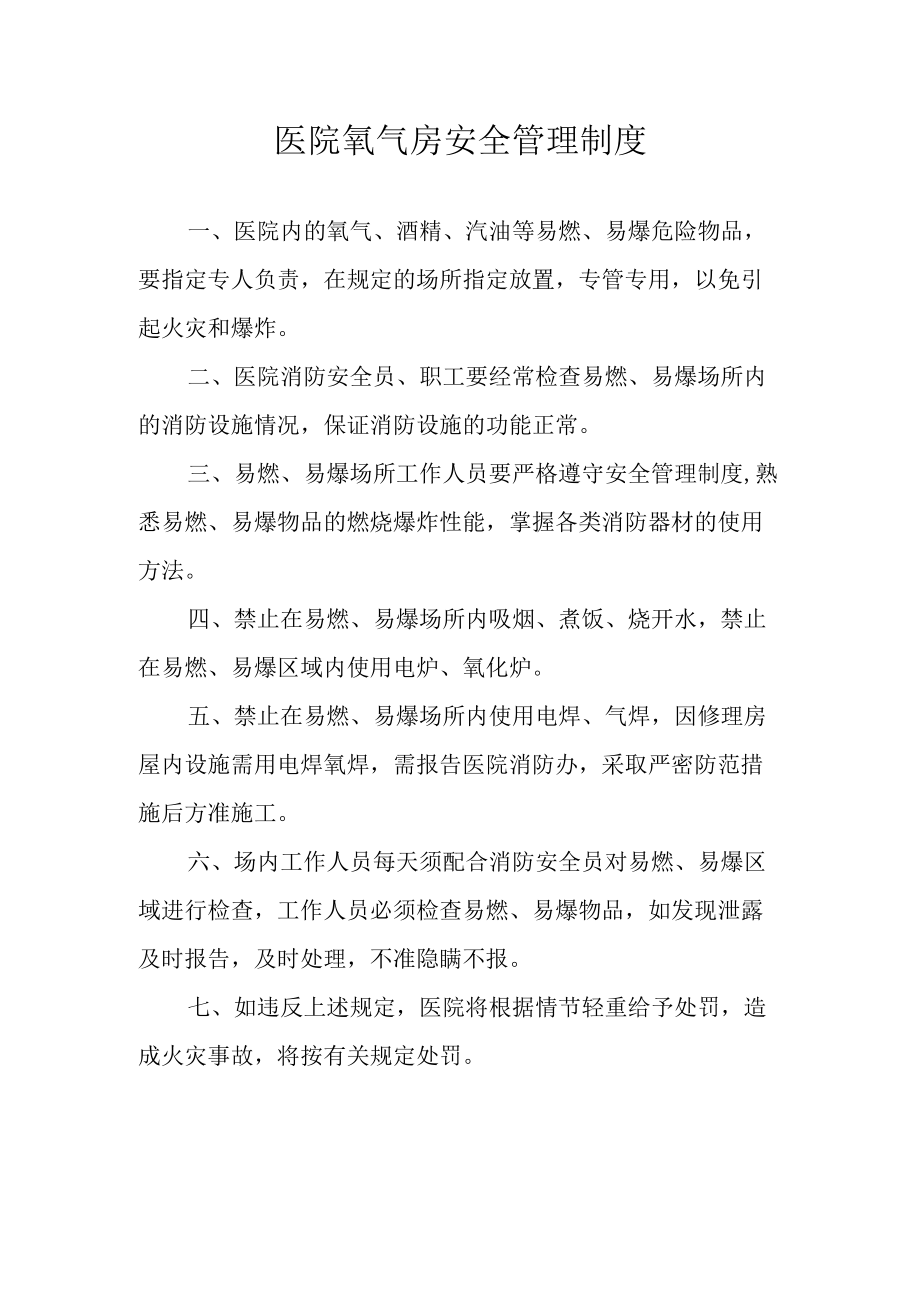 医院氧气房安全管理制度.docx_第1页