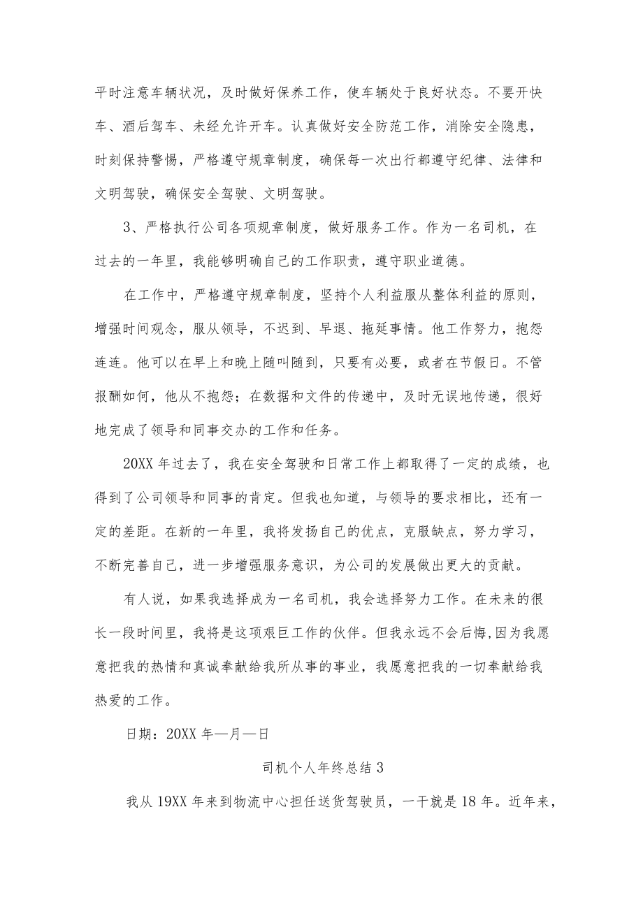 司机个人终总结十一篇.docx_第3页