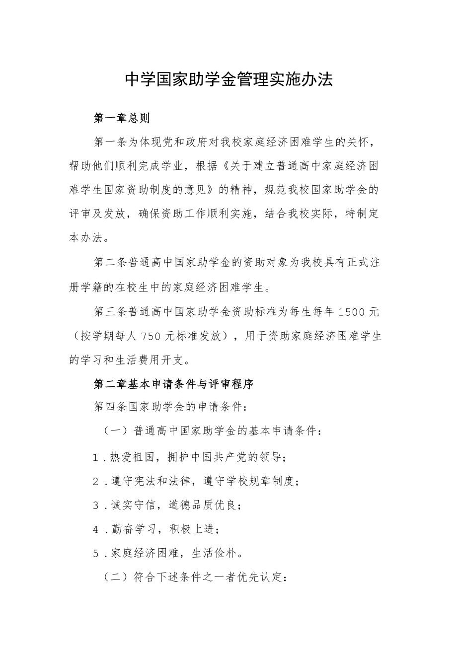 中学国家助学金管理实施办法.docx_第1页