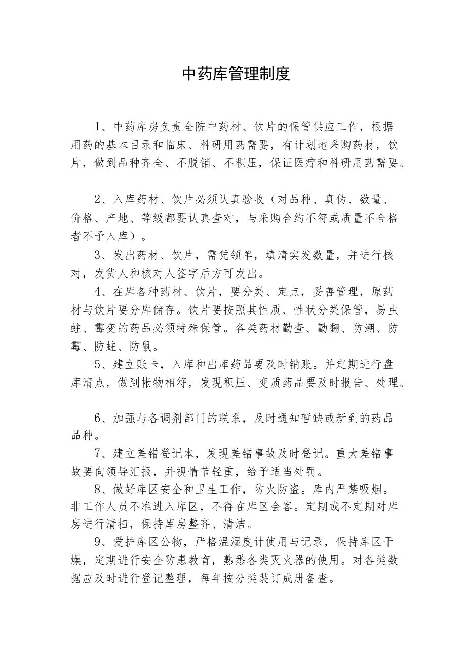 中药库管理制度.docx_第1页