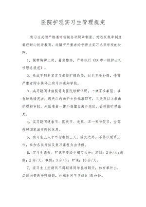 医院护理实习生管理规定.docx