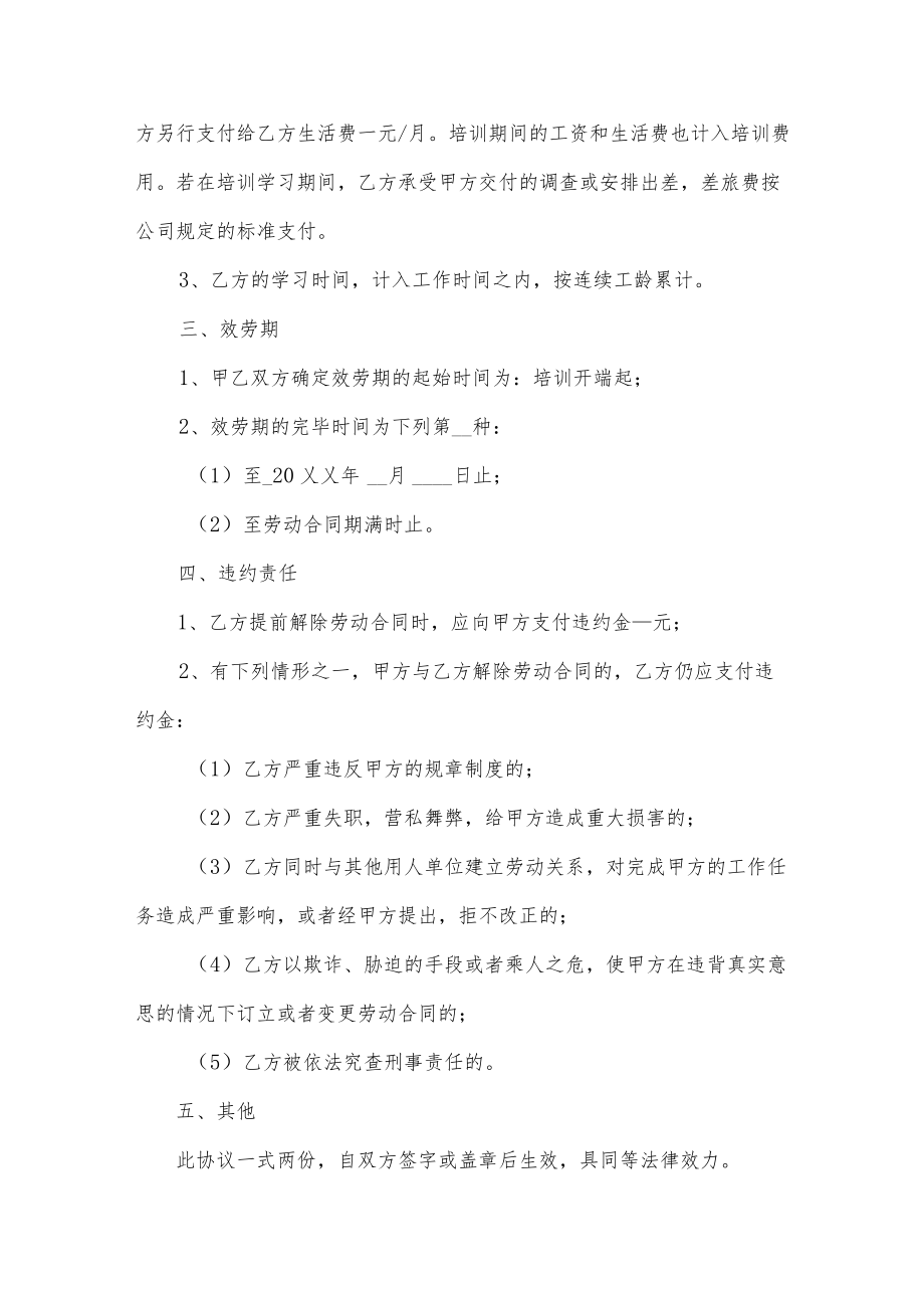 公司与员工的协议书范文汇编九篇.docx_第3页