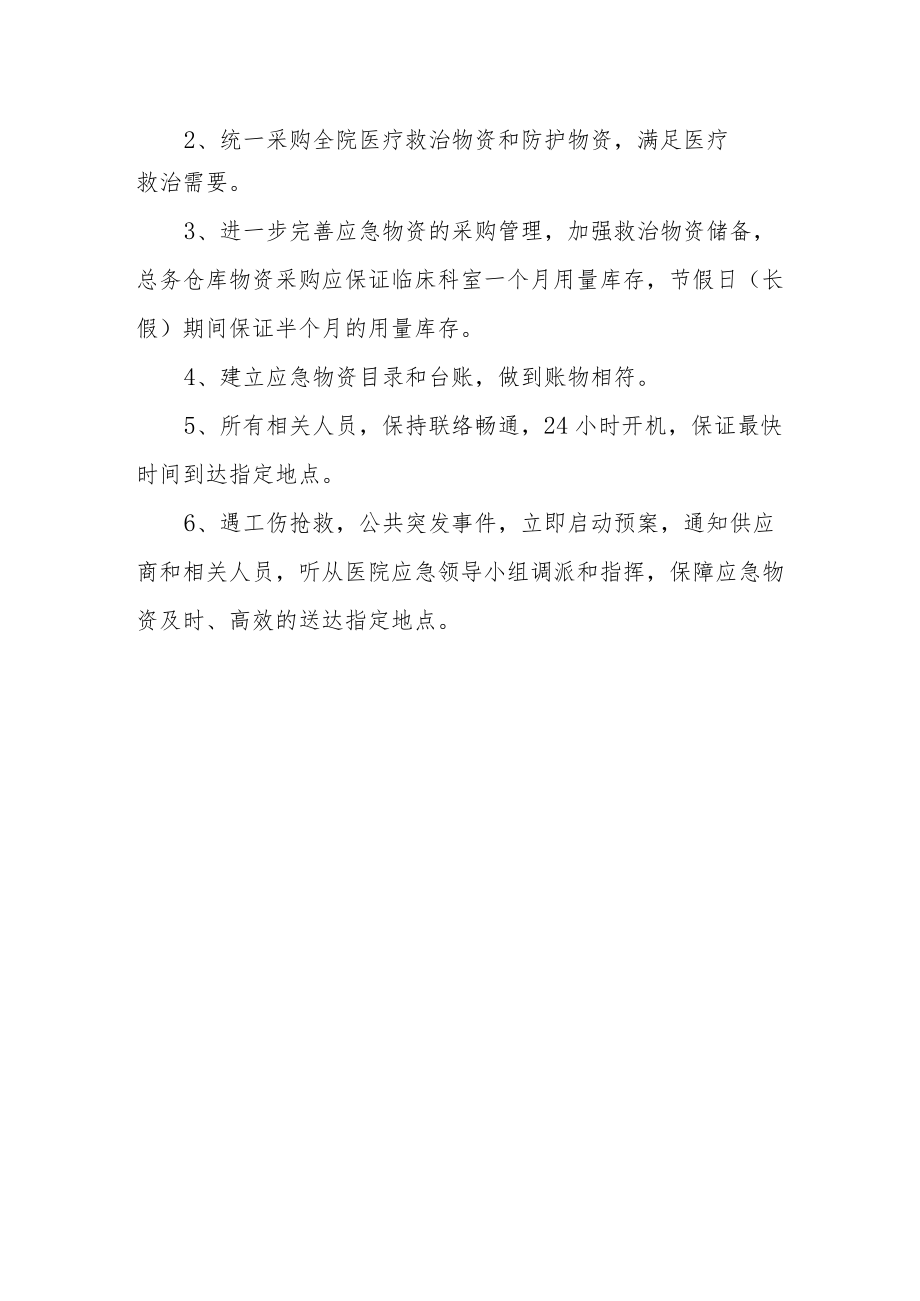 医院应急物资采购预案.docx_第2页