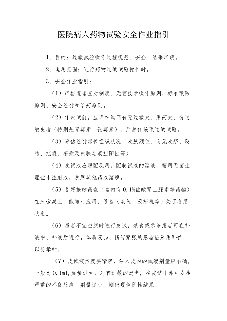 医院病人药物试验安全作业指引.docx_第1页