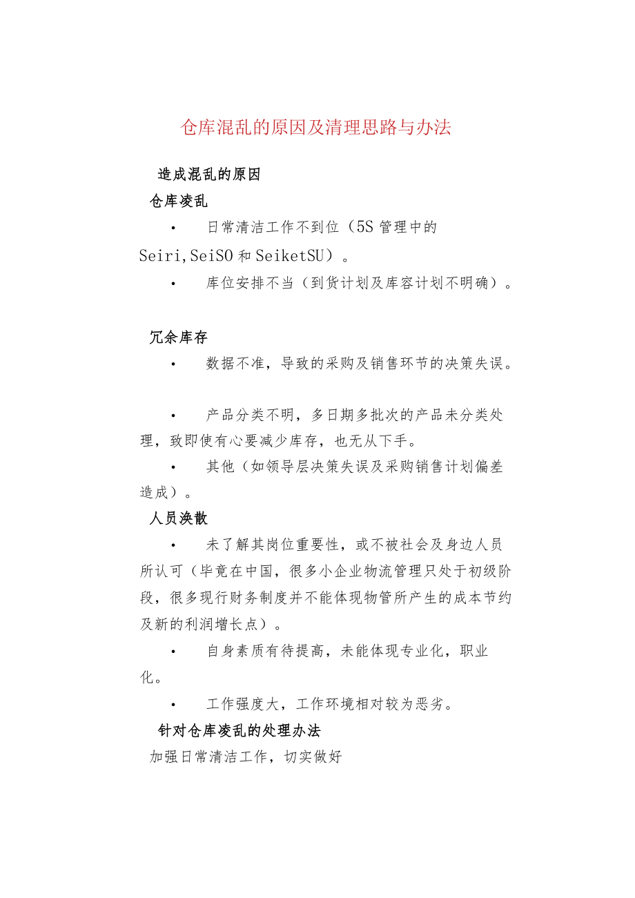 仓库混乱的原因及清理思路与办法.docx_第1页