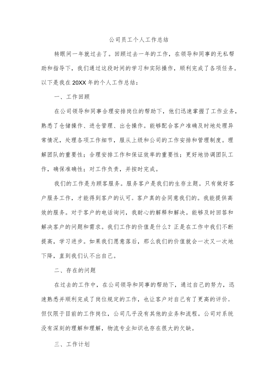 公司员工个人工作总结.docx_第1页