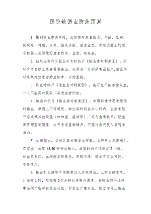 医院输错血防范预案.docx