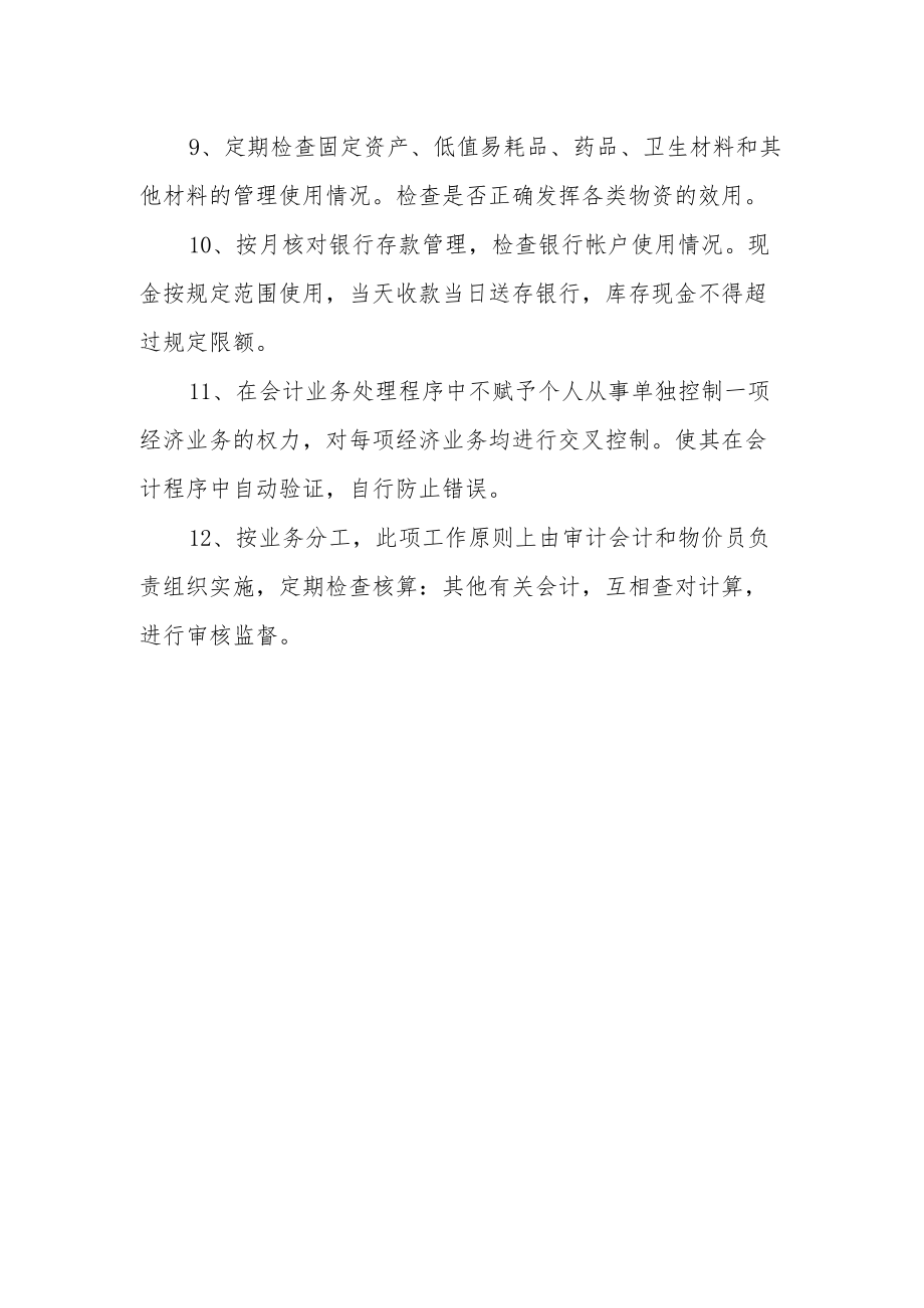 医院财务工作内部稽核制度.docx_第2页