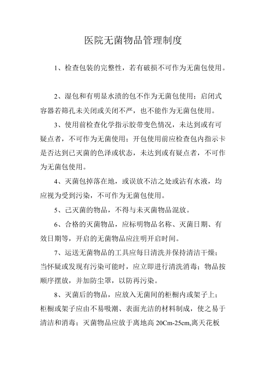 医院无菌物品管理制度.docx_第1页