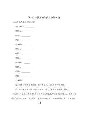 个人住房抵押担保借款合同3篇.docx