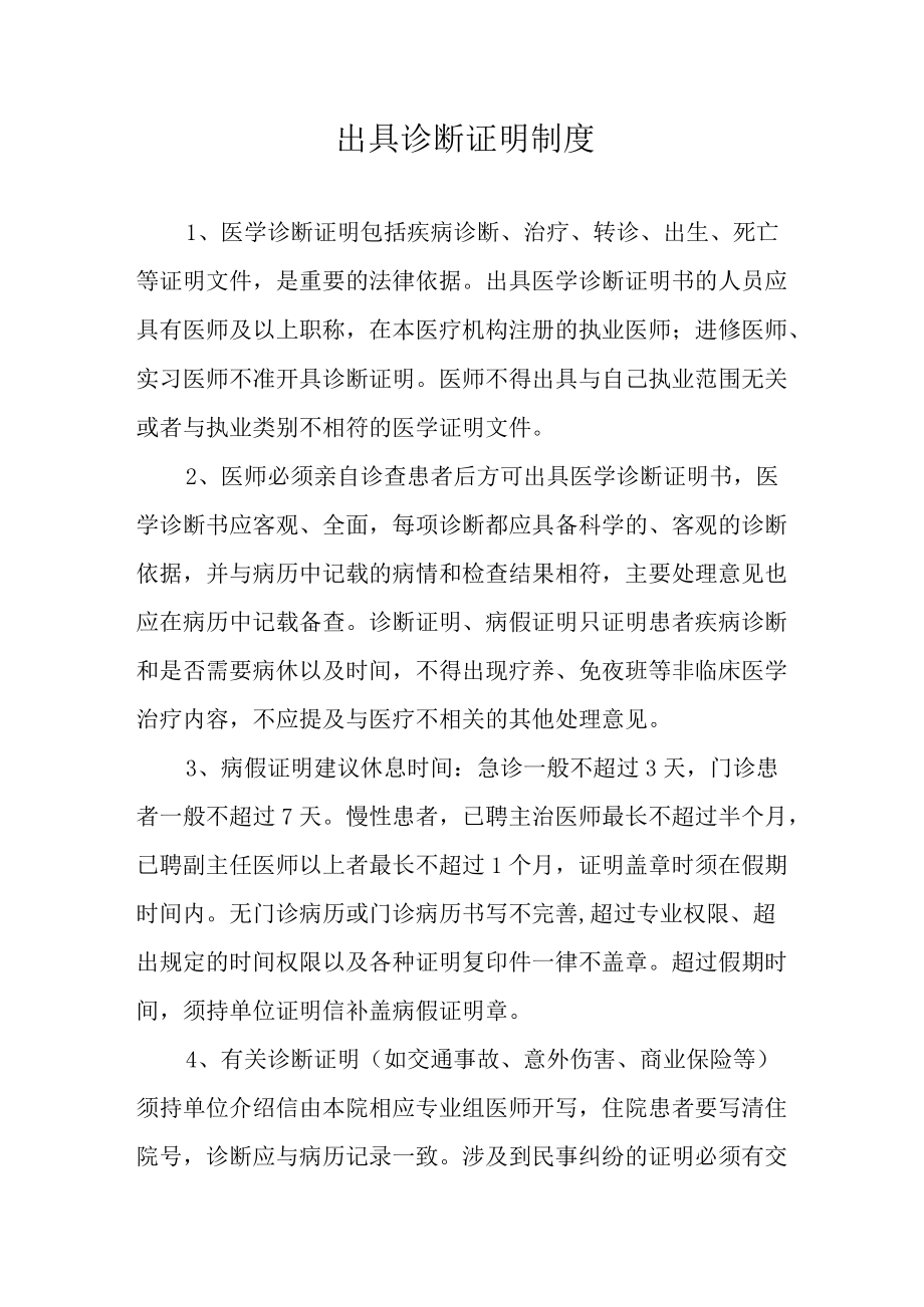 出具诊断证明制度.docx_第1页