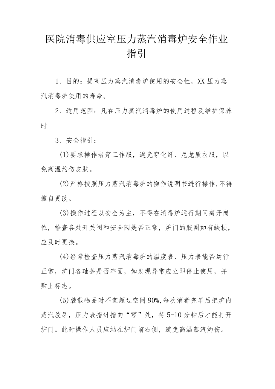 医院消毒供应室压力蒸汽消毒炉安全作业指引.docx_第1页