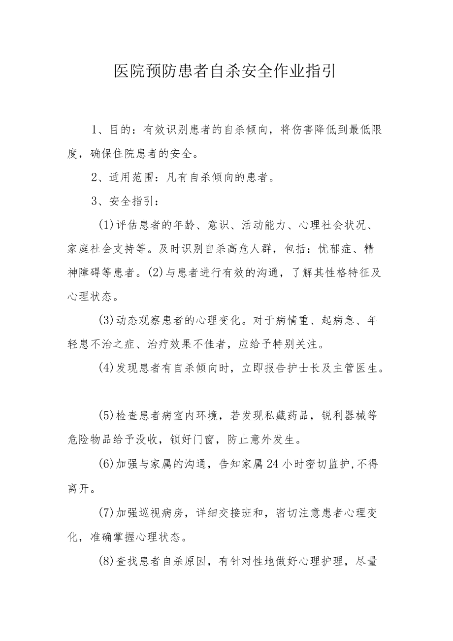 医院预防患者自杀安全作业指引.docx_第1页