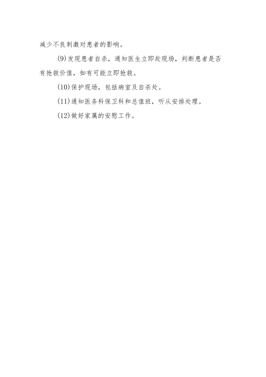 医院预防患者自杀安全作业指引.docx_第2页