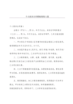 个人租房合同模板锦集八篇.docx