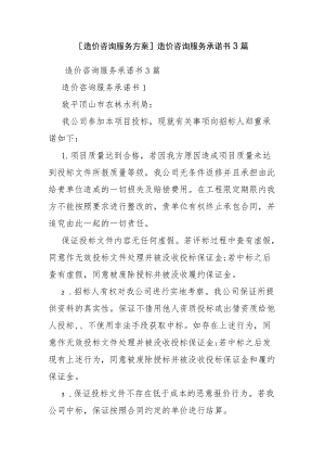 [造价咨询服务方案]造价咨询服务承诺书3篇.docx