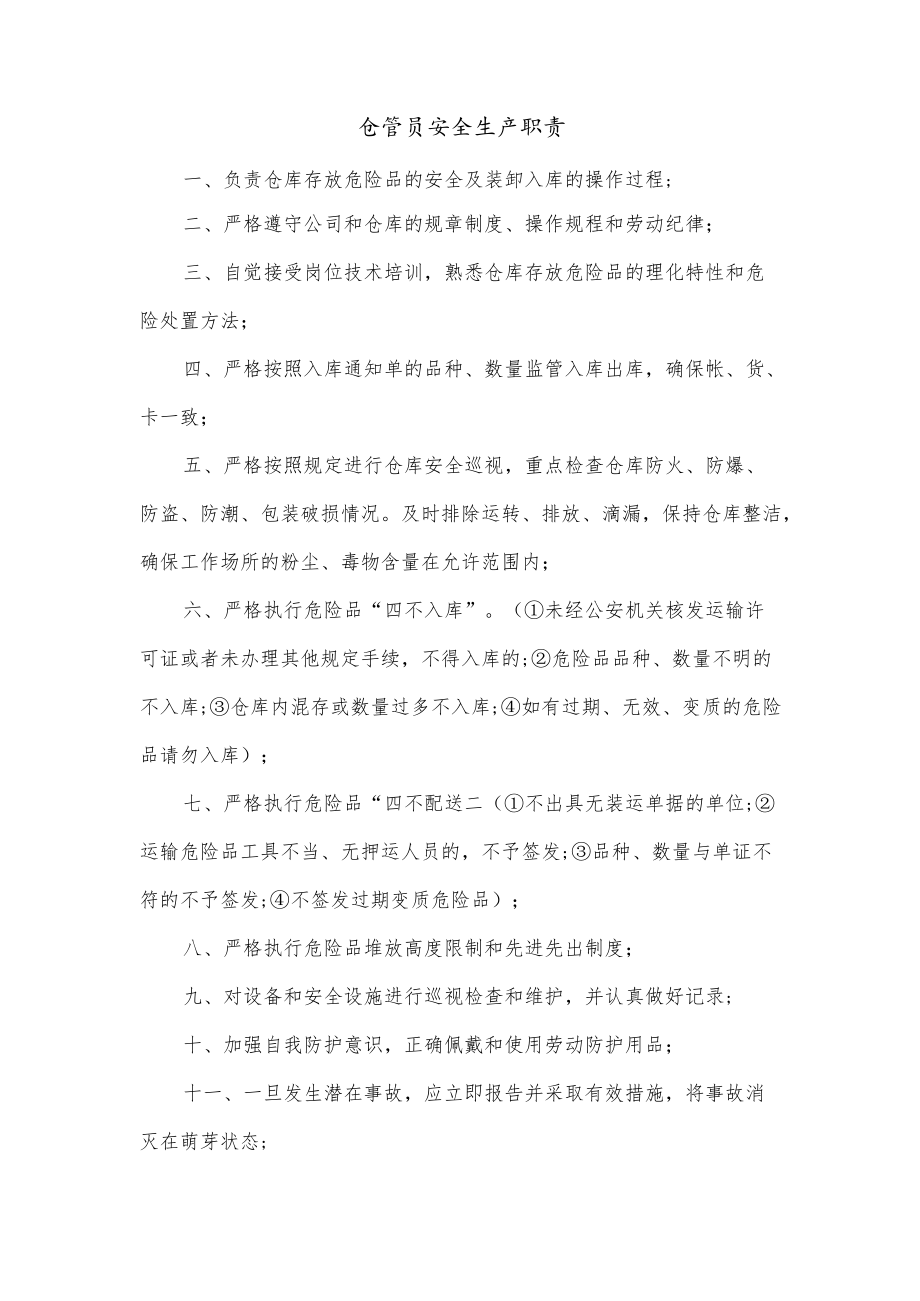 仓管员安全生产职责.docx_第1页