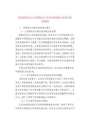 医院财务会计与预算会计差异项的确认及调节表的编制.docx