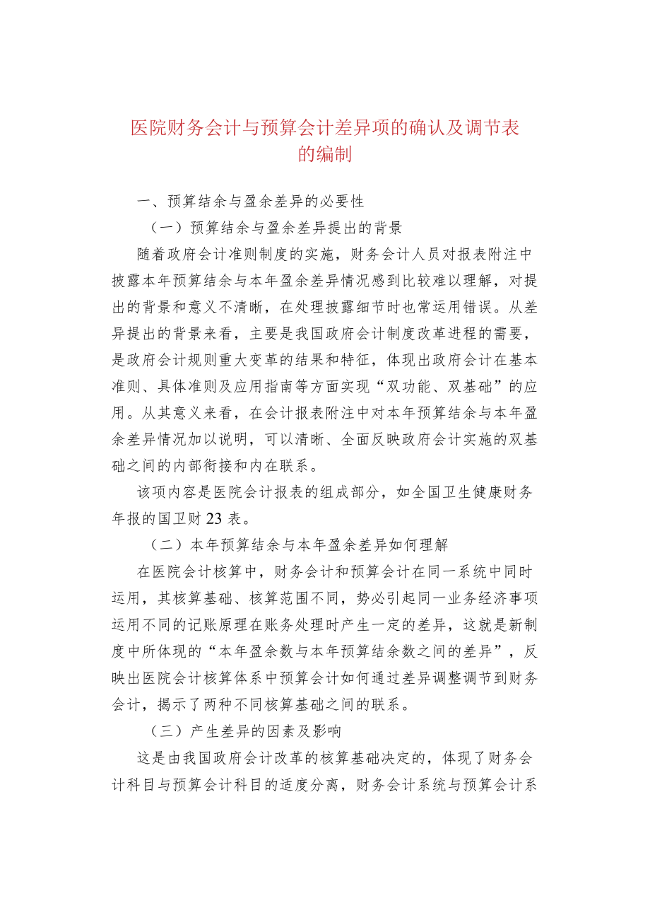 医院财务会计与预算会计差异项的确认及调节表的编制.docx_第1页