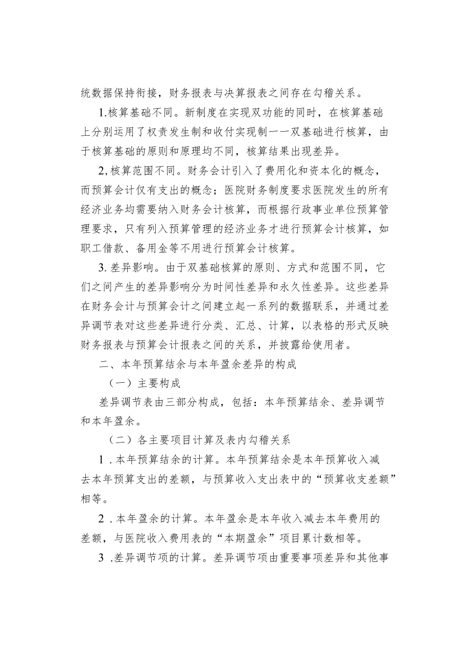 医院财务会计与预算会计差异项的确认及调节表的编制.docx_第2页