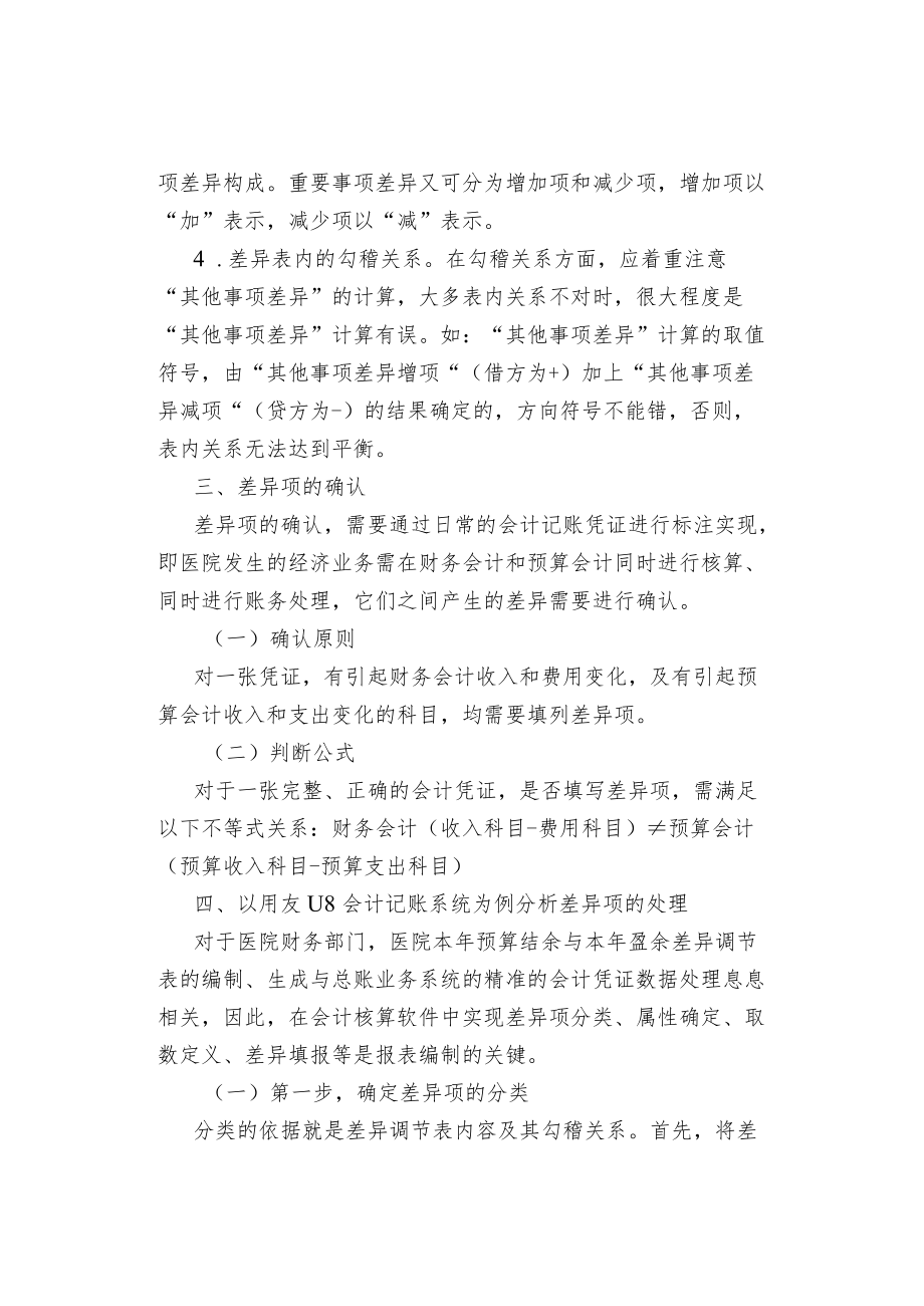 医院财务会计与预算会计差异项的确认及调节表的编制.docx_第3页