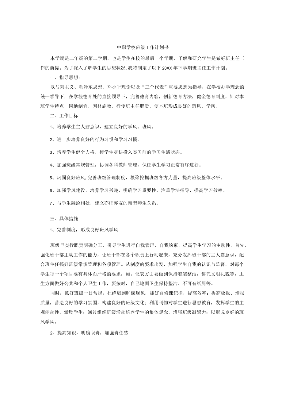 中职学校班级工作计划书.docx_第1页