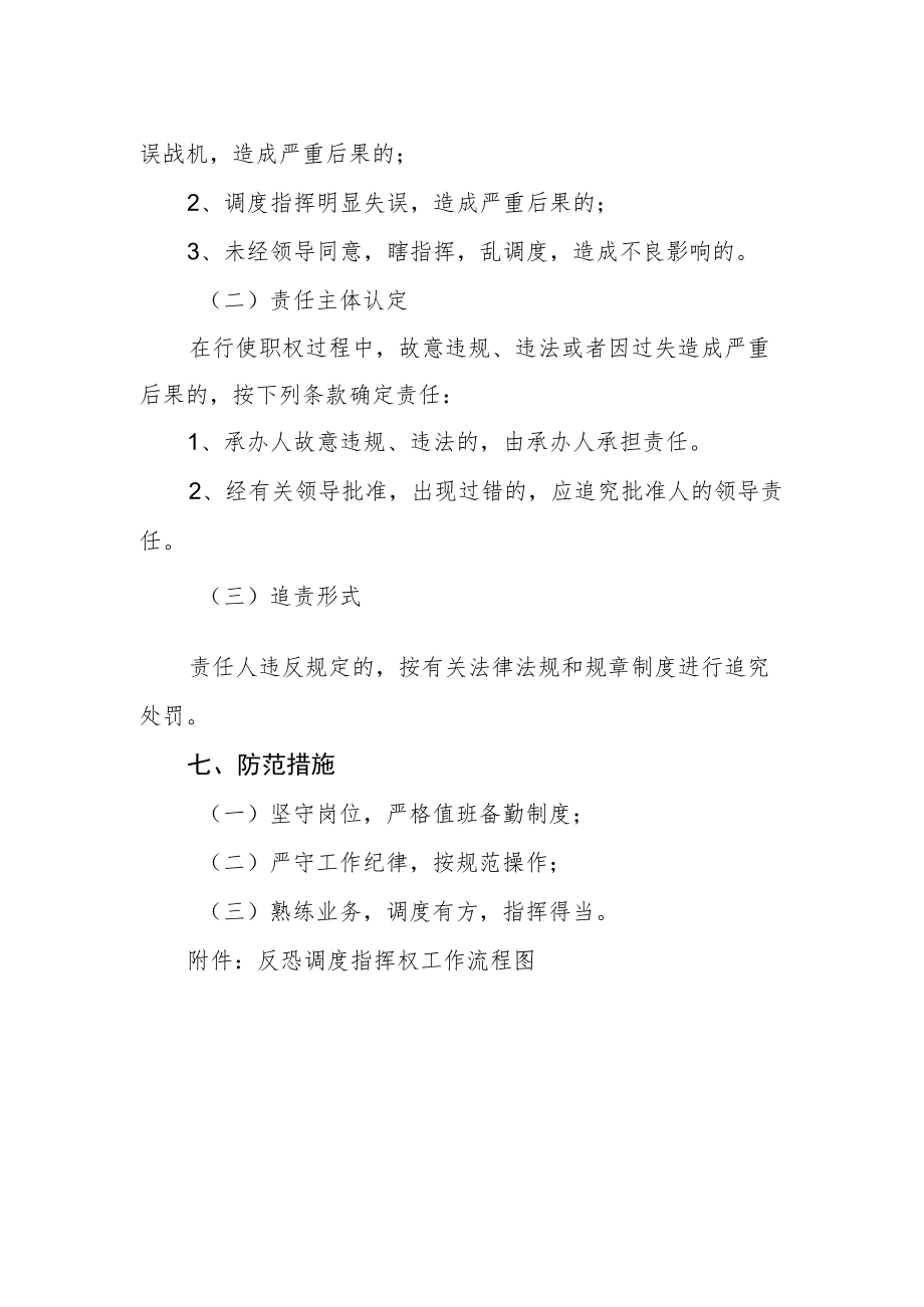 县公安局反恐怖防范调度指挥制度.docx_第2页