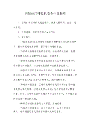 医院使用呼吸机安全作业指引.docx