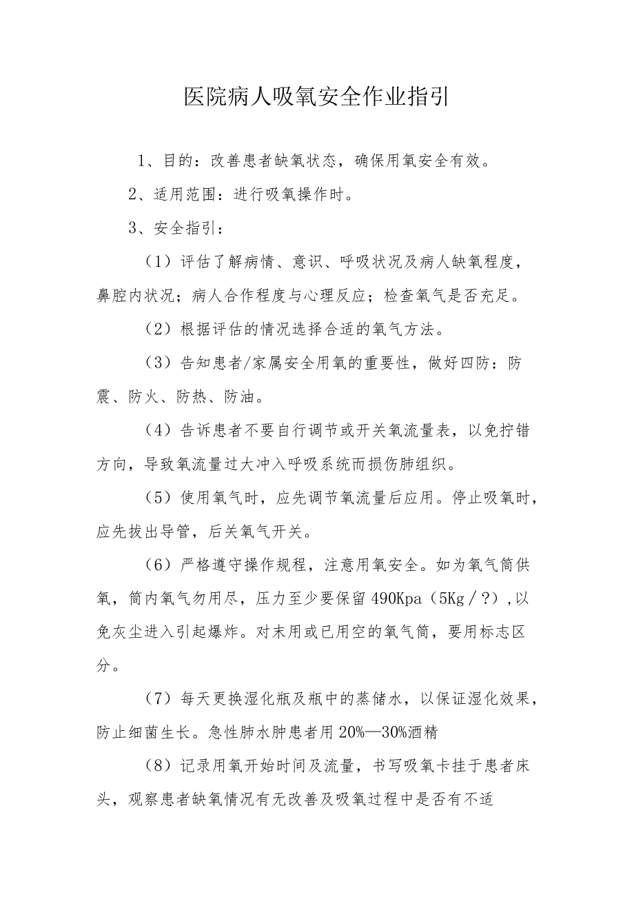 医院病人吸氧安全作业指引.docx_第1页