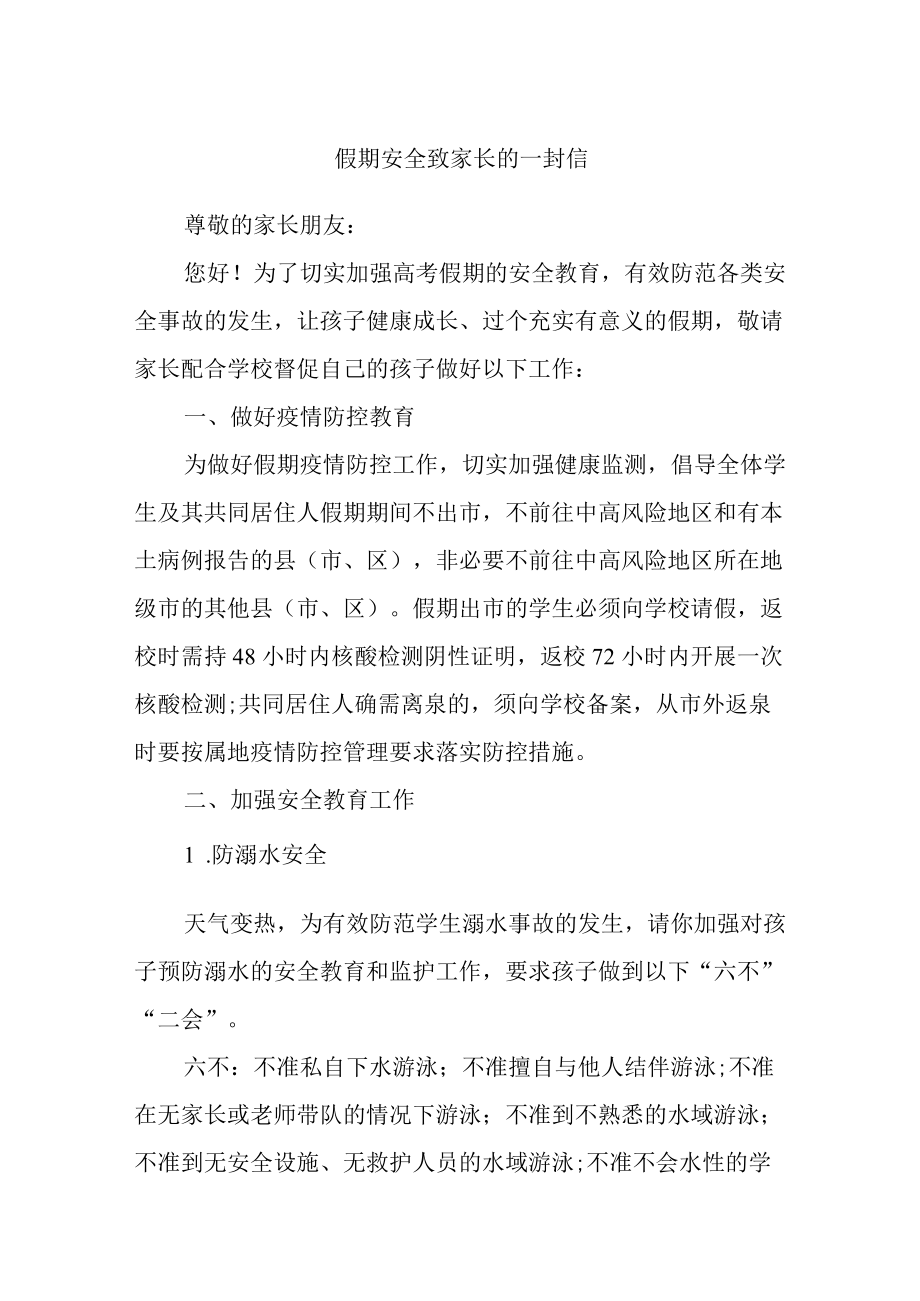 假期安全致家长的一封信.docx_第1页