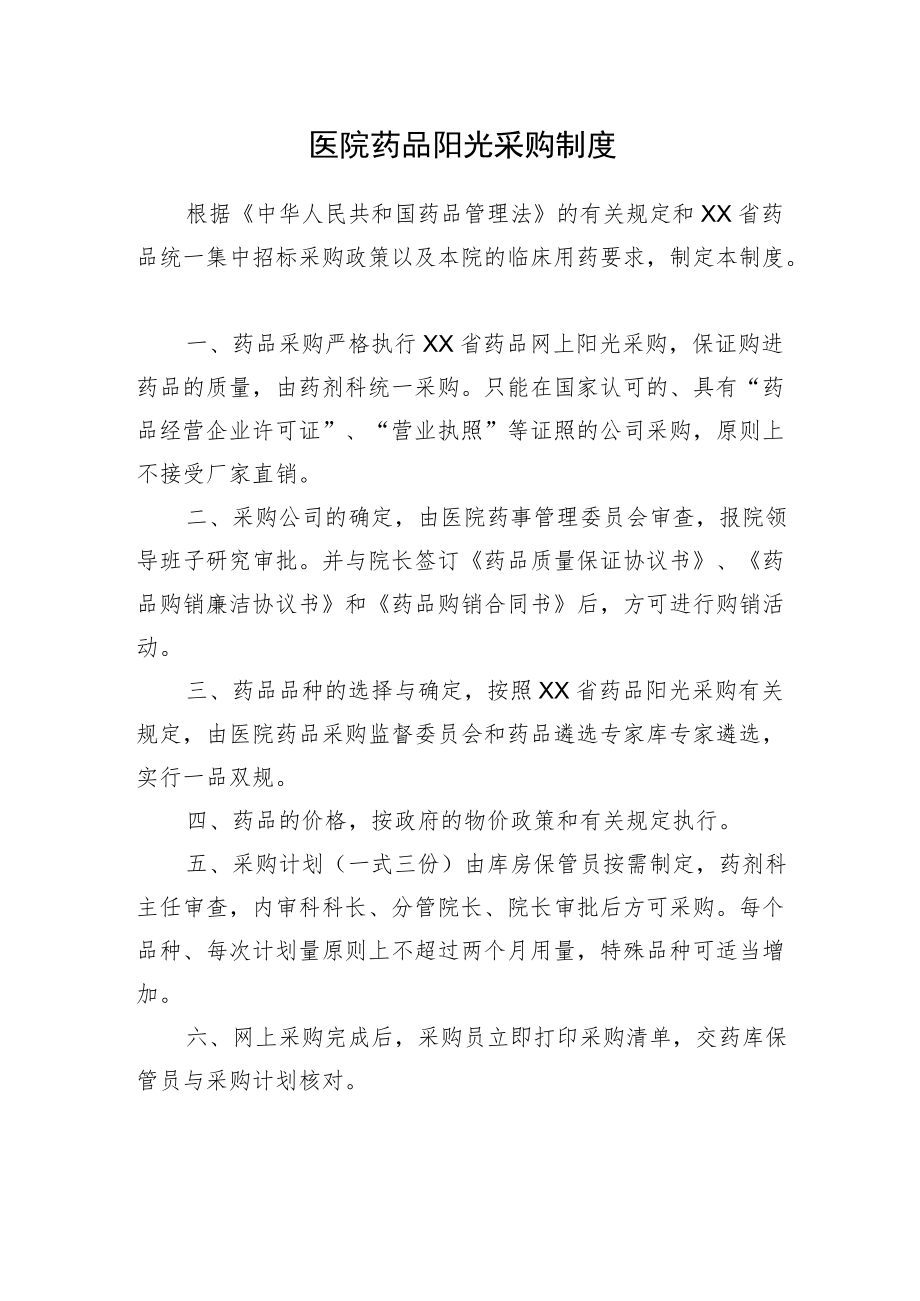 医院药品阳光采购制度.docx_第1页