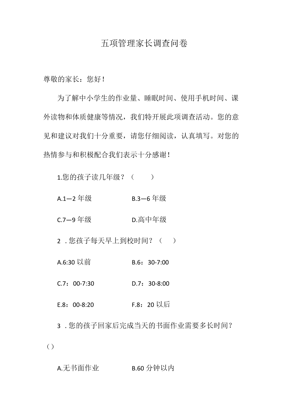 五项管理家长调查问卷.docx_第1页