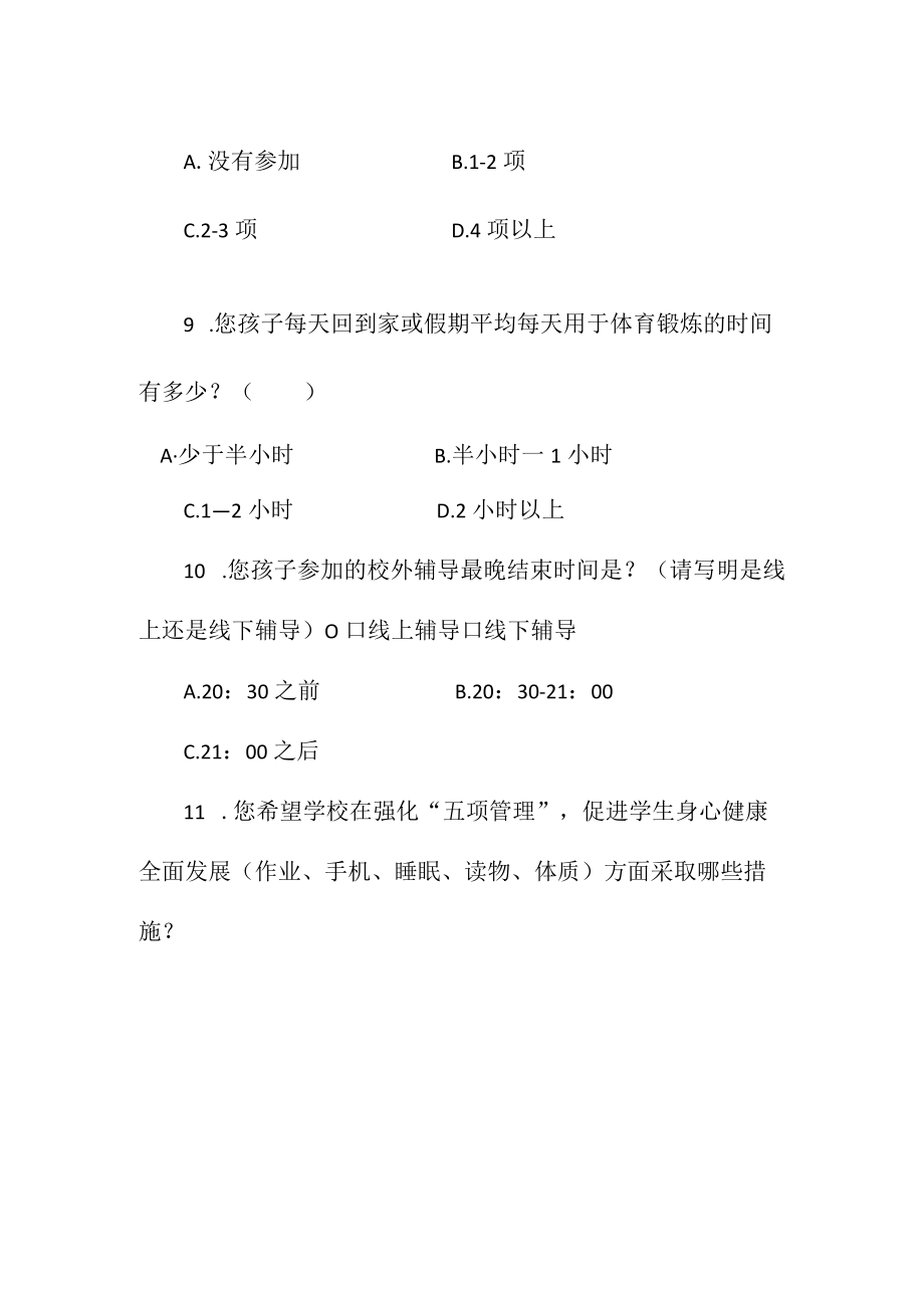 五项管理家长调查问卷.docx_第3页