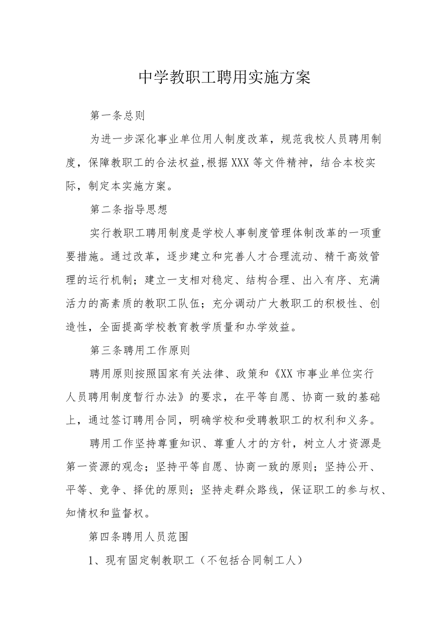 中学教职工聘用实施方案.docx_第1页