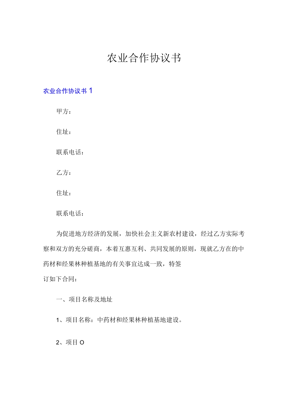 农业合作协议书.docx_第1页