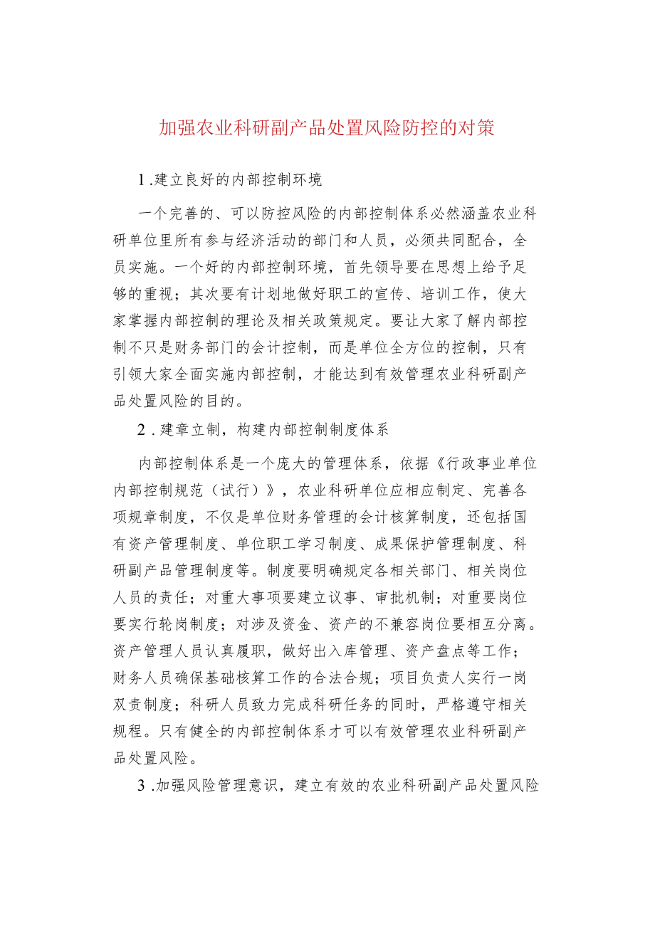 加强农业科研副产品处置风险防控的对策.docx_第1页