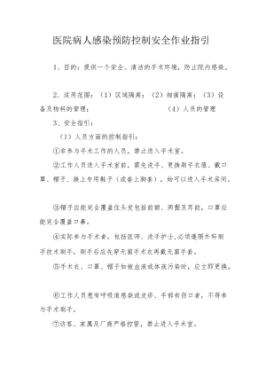 医院病人感染预防控制安全作业指引.docx