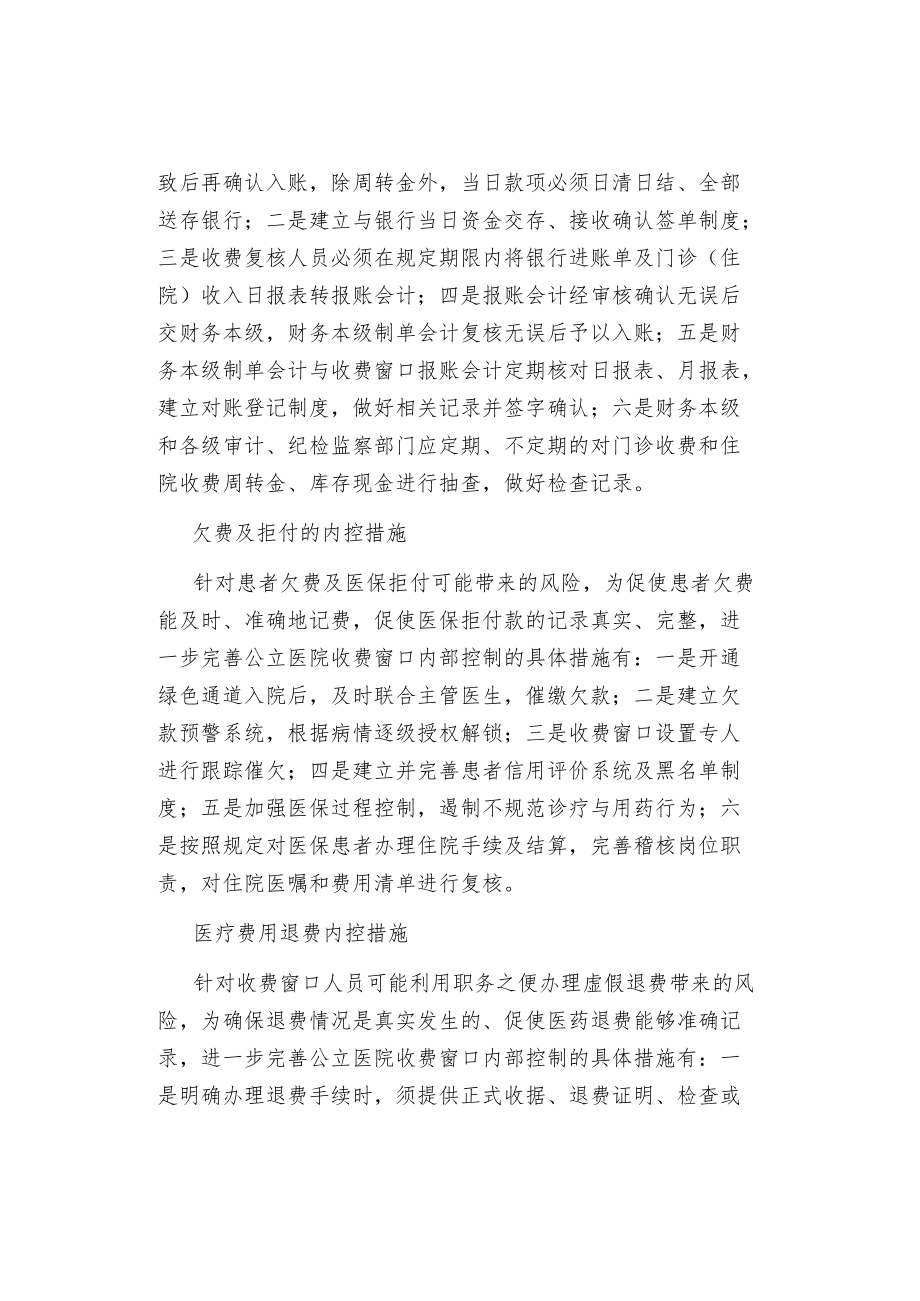 公立医院收费窗口风险点及控制措施.docx_第2页