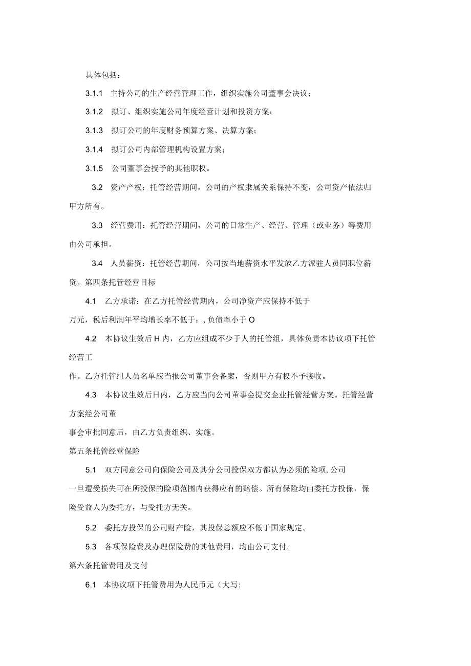 企业整体托管合同.docx_第2页