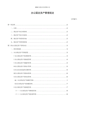 办公固定资产管理规定.docx