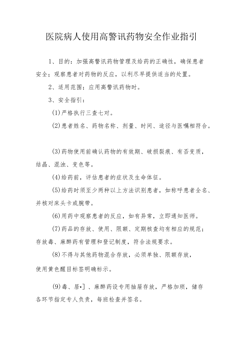 医院病人使用高警讯药物安全作业指引.docx_第1页