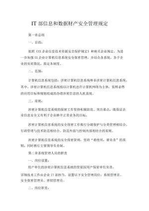 IT部信息及数据资产安全管理规定.docx