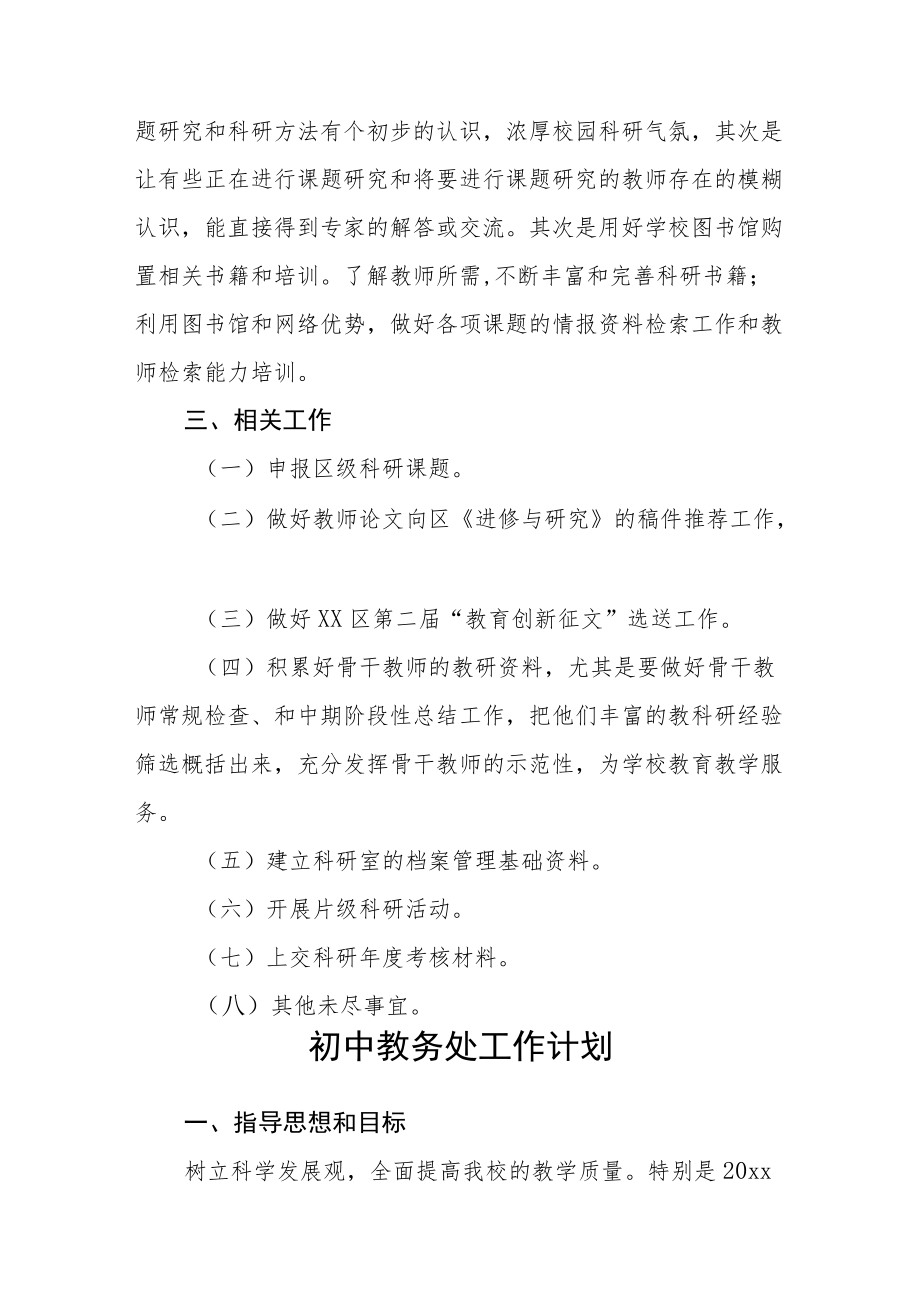 初级中学第一学期科研工作计划.docx_第3页